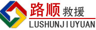 松山区道路救援