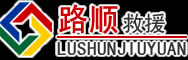 松山区道路救援